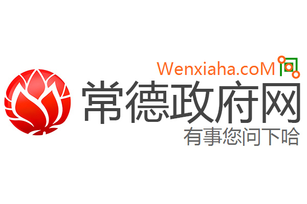 常德政府网