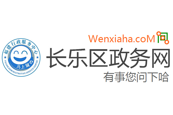 长乐区政务网