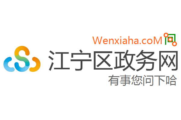 江宁区政务网