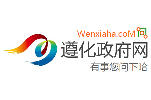 遵化政府网